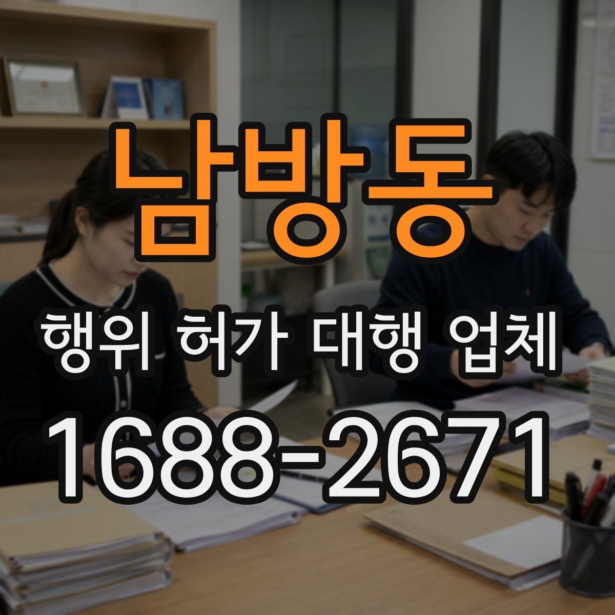 남방동 행위 허가 대행 업체 공사 전 미리 보는 토목 사항할 허가 항목