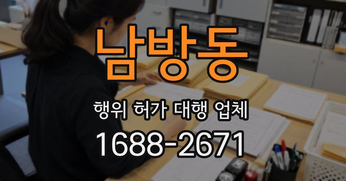 남방동 행위 허가 대행 업체