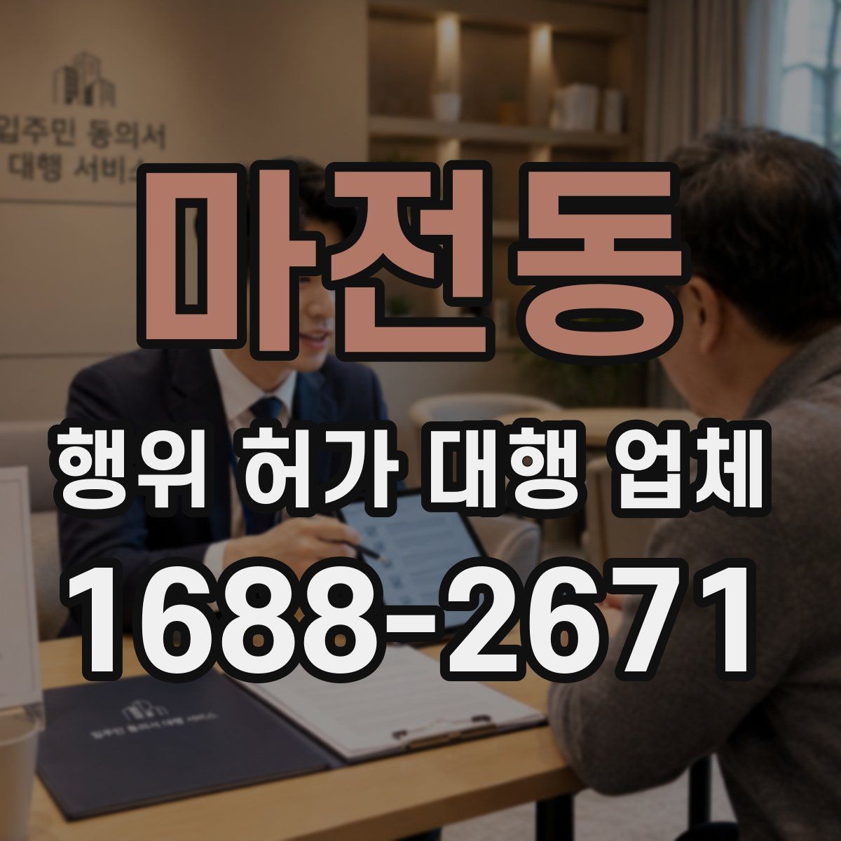 마전동 행위 허가 대행 업체 농지전용 검토 전 챙길 서류