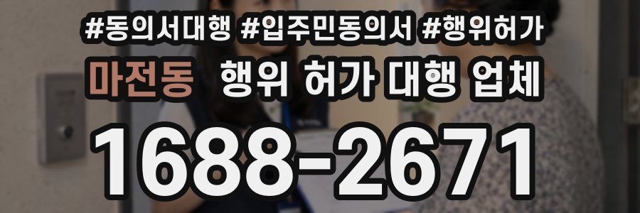 마전동 행위 허가 대행 업체