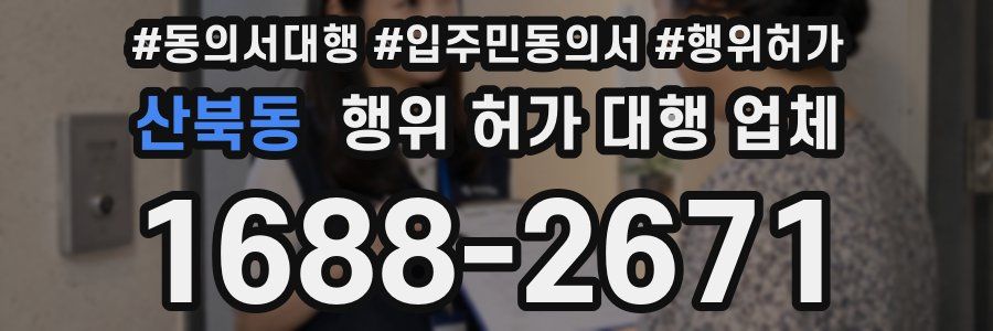산북동 행위 허가 대행 업체