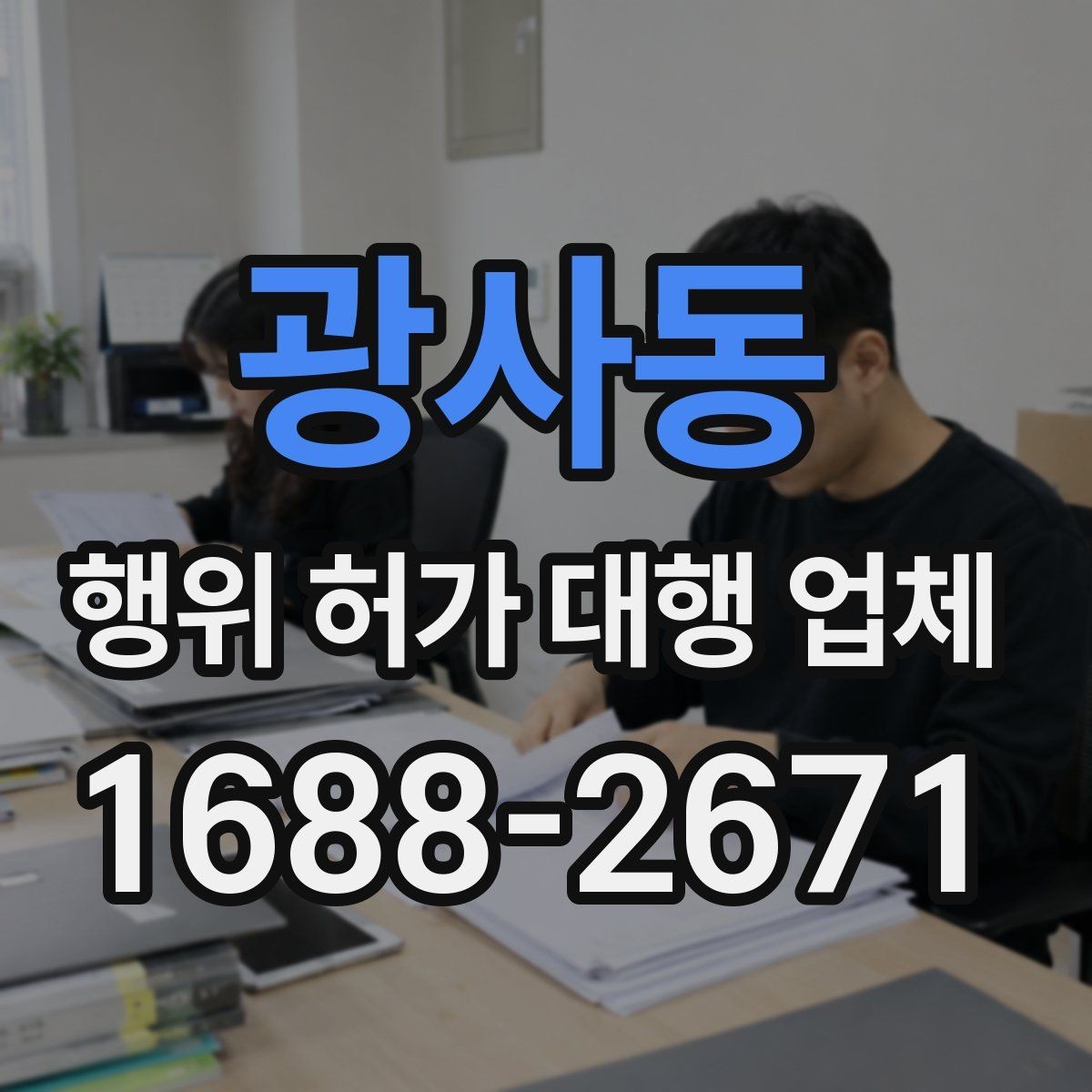 광사동 행위 허가 대행 업체 현장조사에서 실측 자료를 남기는 방법