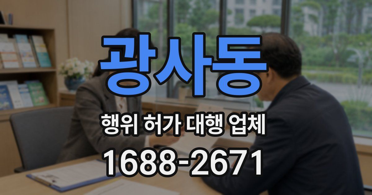 광사동 행위 허가 대행 업체