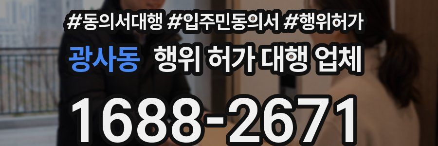 광사동 행위 허가 대행 업체