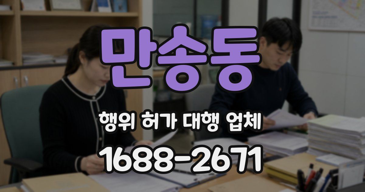 만송동 행위 허가 대행 업체