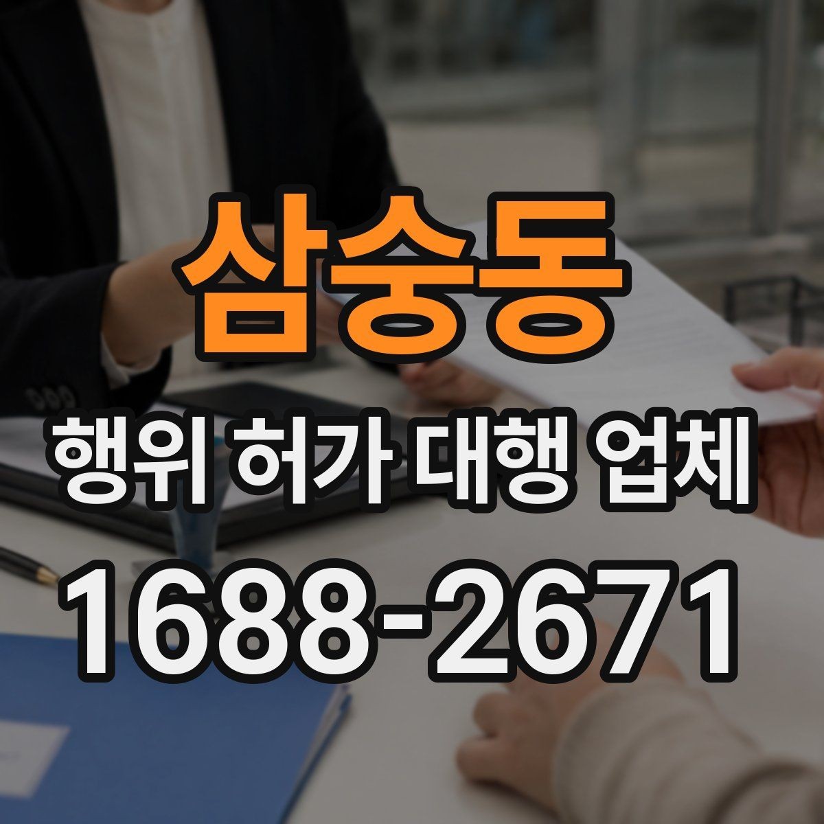 삼숭동 행위 허가 대행 업체 기존 건물 증축 전 확인할 허가 포인트