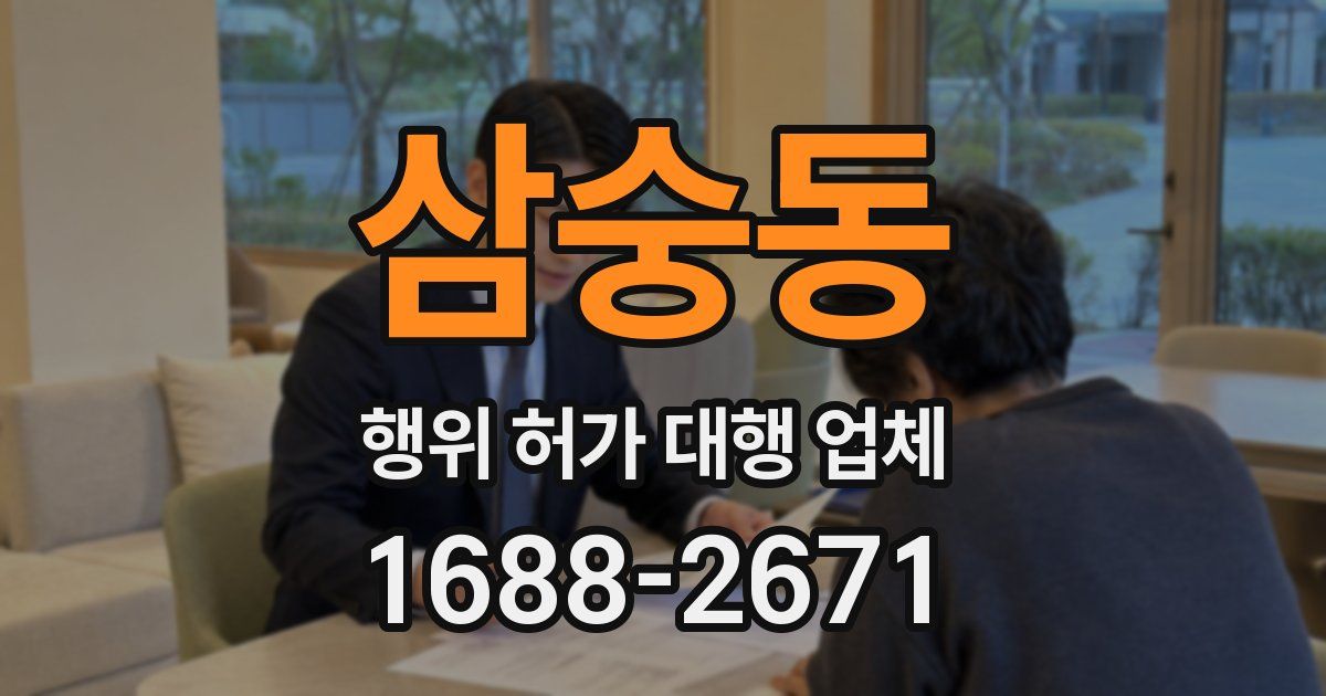 삼숭동 행위 허가 대행 업체
