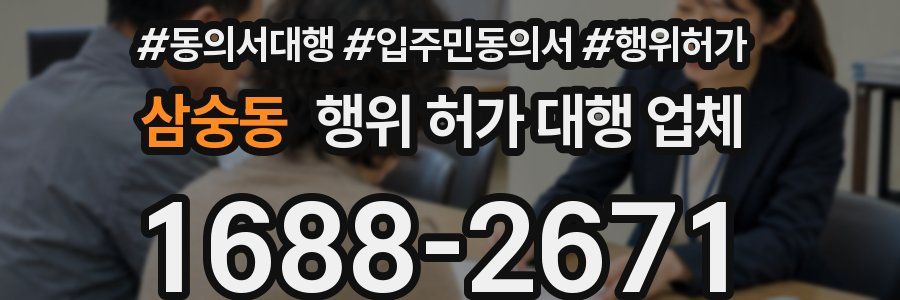 삼숭동 행위 허가 대행 업체