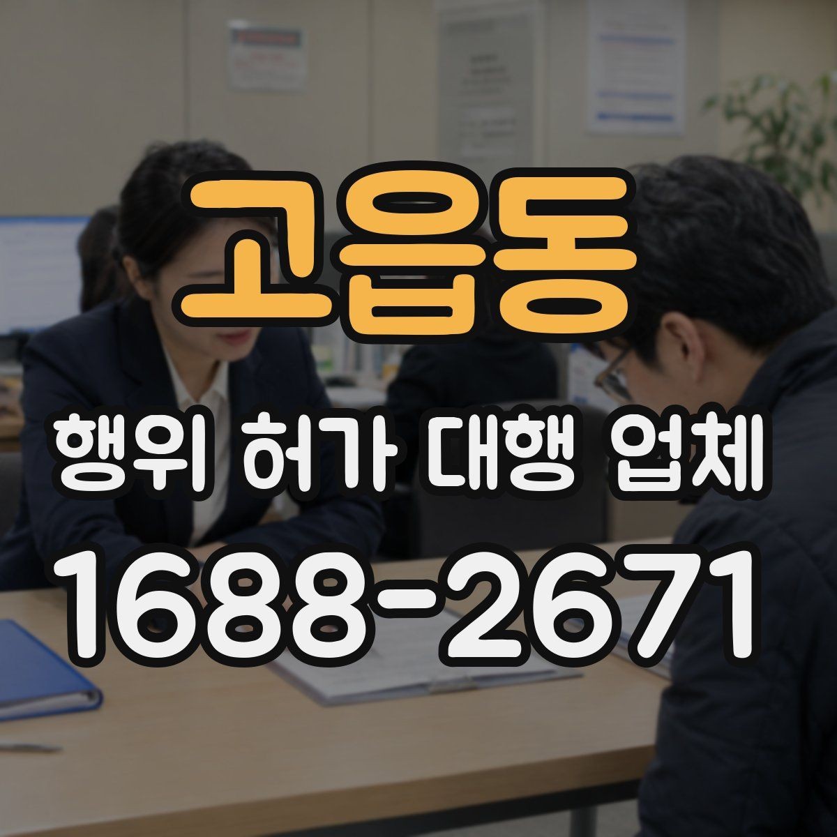 고읍동 행위 허가 대행 업체 도면과 현장 조건을 맞추는 실무 흐름
