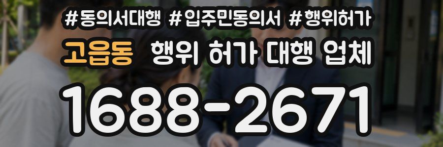 고읍동 행위 허가 대행 업체