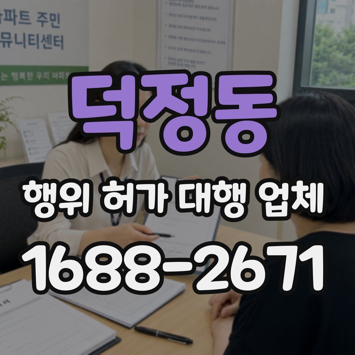 덕정동 행위 허가 대행 업체 현장 자료가 부족할 때 지연되는 이유