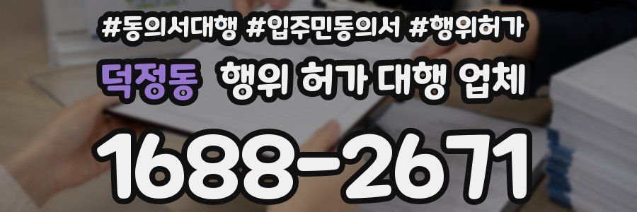 덕정동 행위 허가 대행 업체
