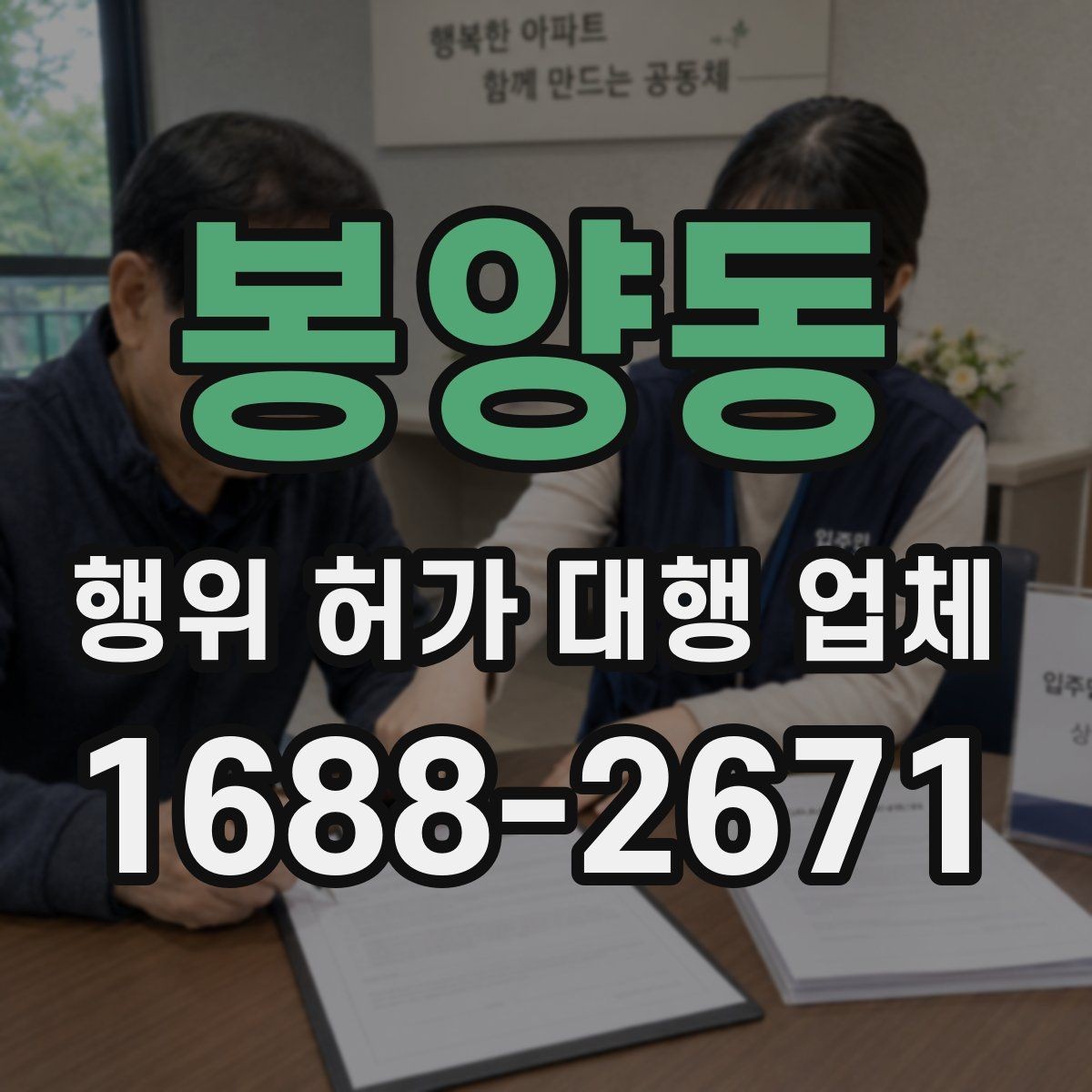 봉양동 행위 허가 대행 업체 보완 요청을 줄이기 위한 준비해야 할 문서 흐름