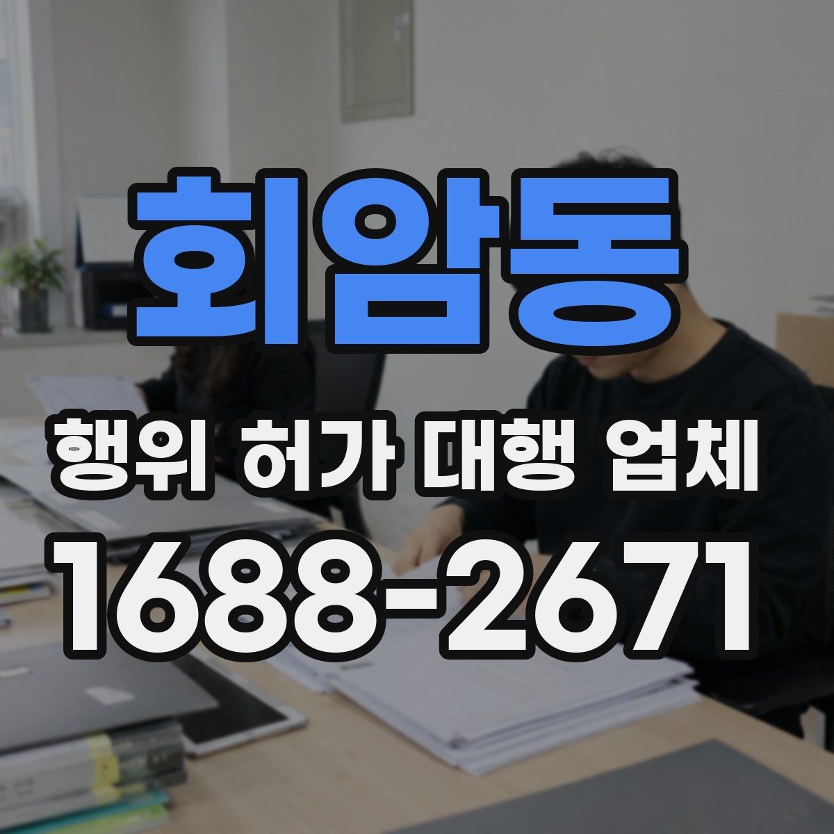 회암동 행위 허가 대행 업체 옹벽과 절토 계획을 함께 보는 이유
