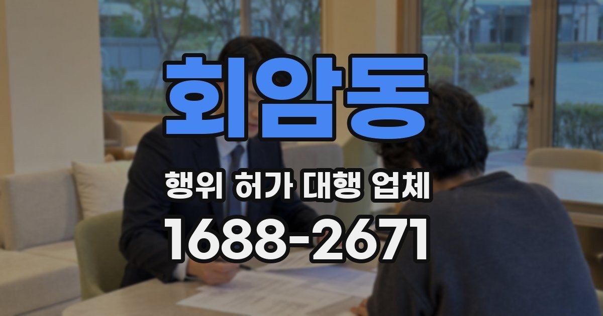 회암동 행위 허가 대행 업체