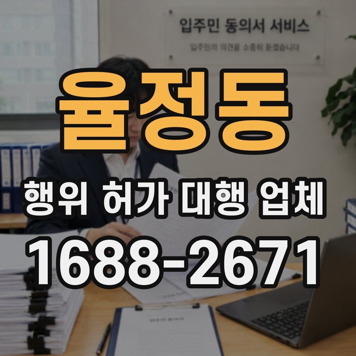 율정동 행위 허가 대행 업체 토지이용계획으로 먼저 보는 제한 사항