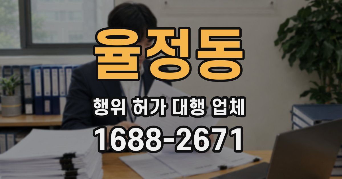 율정동 행위 허가 대행 업체