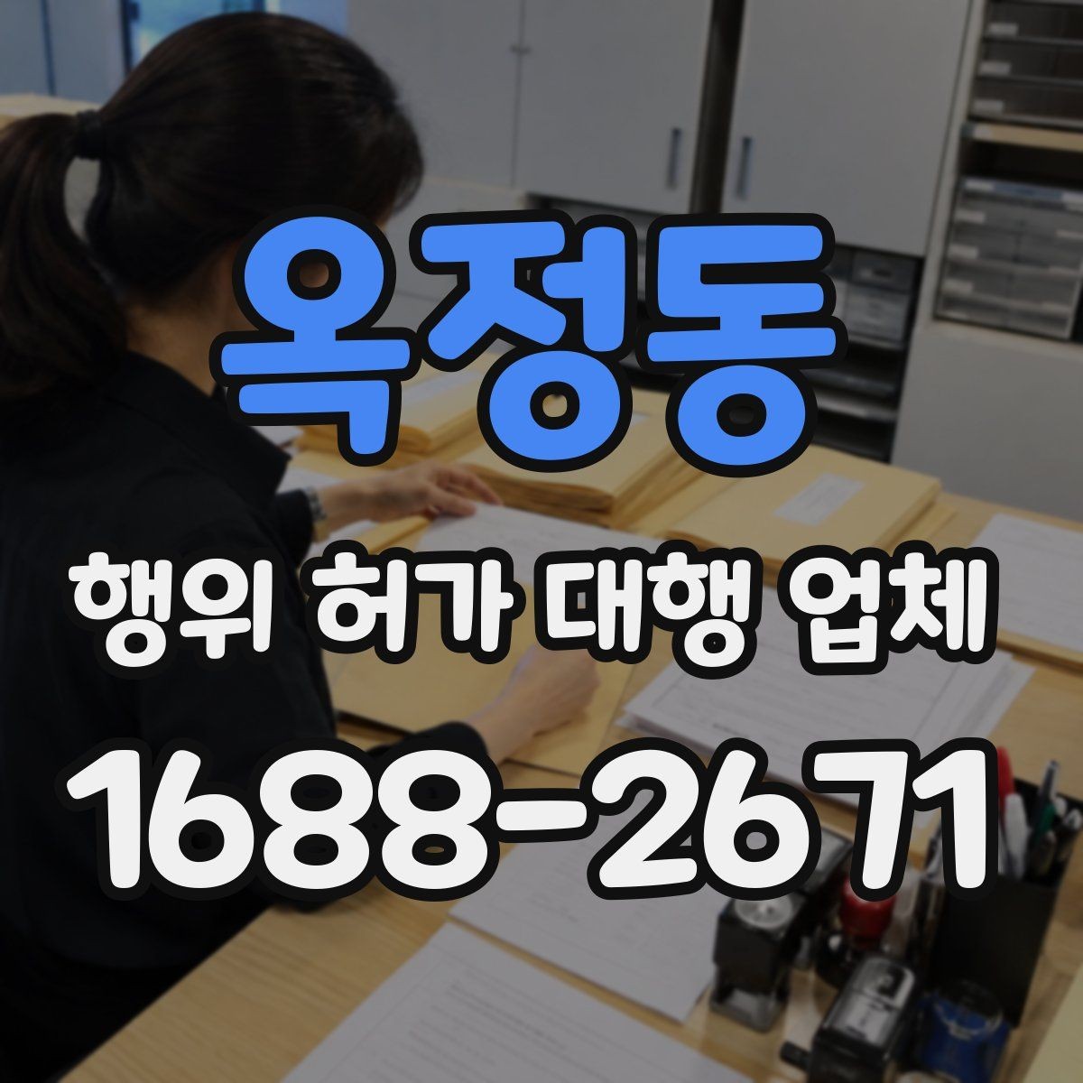 옥정동 행위 허가 대행 업체 옹벽 검토가 필요한 부지 조건