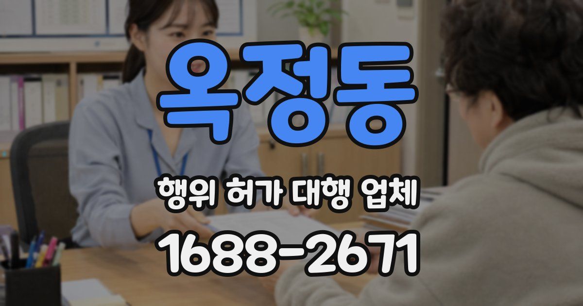 옥정동 행위 허가 대행 업체