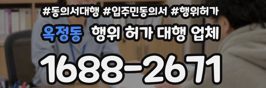 옥정동 행위 허가 대행 업체