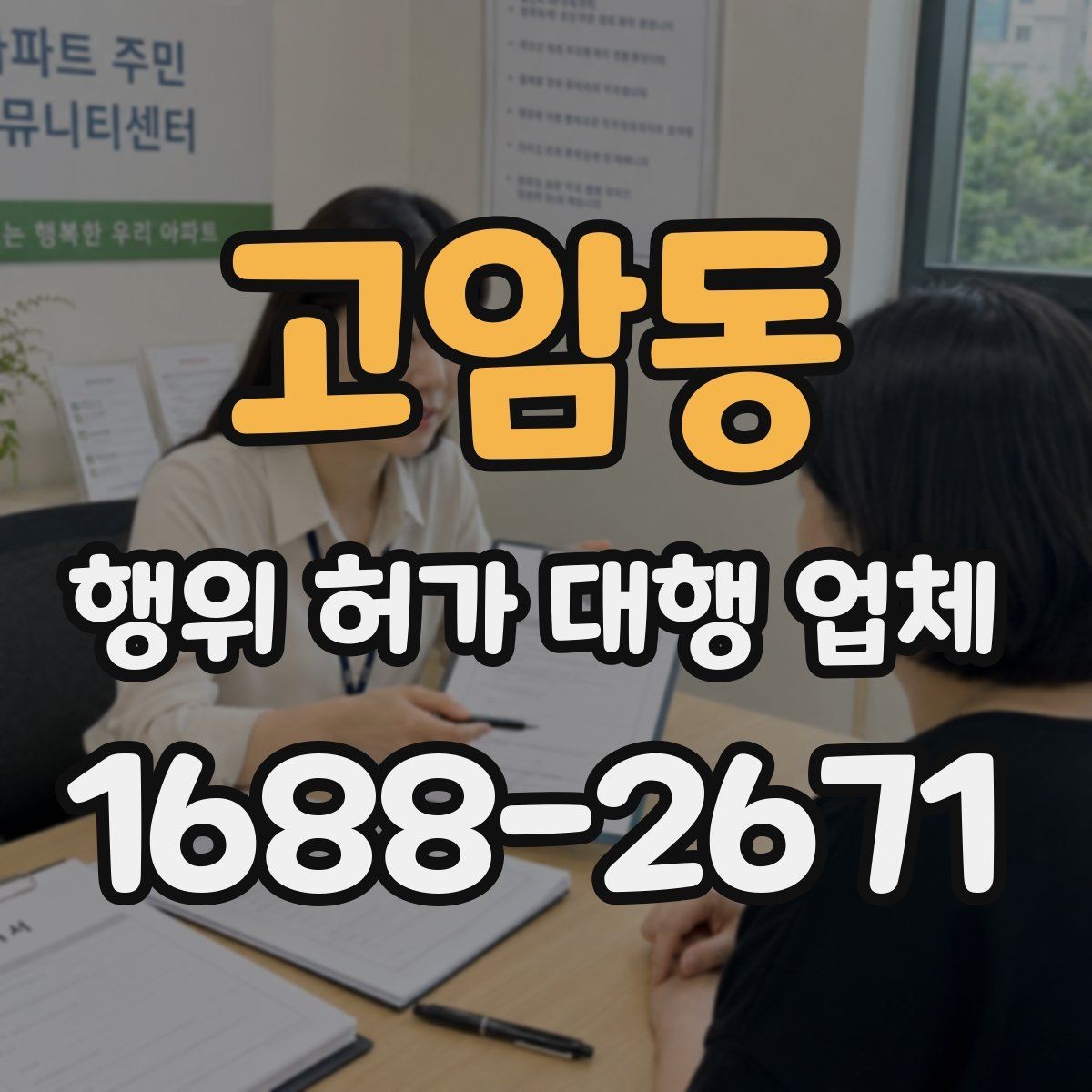고암동 행위 허가 대행 업체 건축사와 측량 협업이 필요한 경우