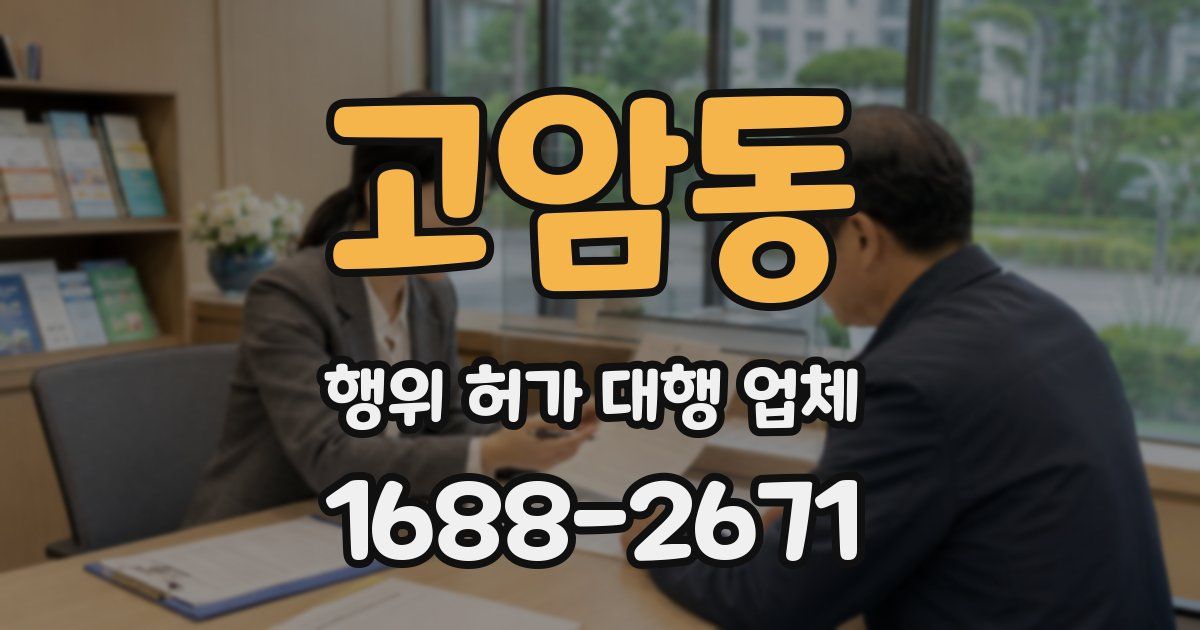 고암동 행위 허가 대행 업체