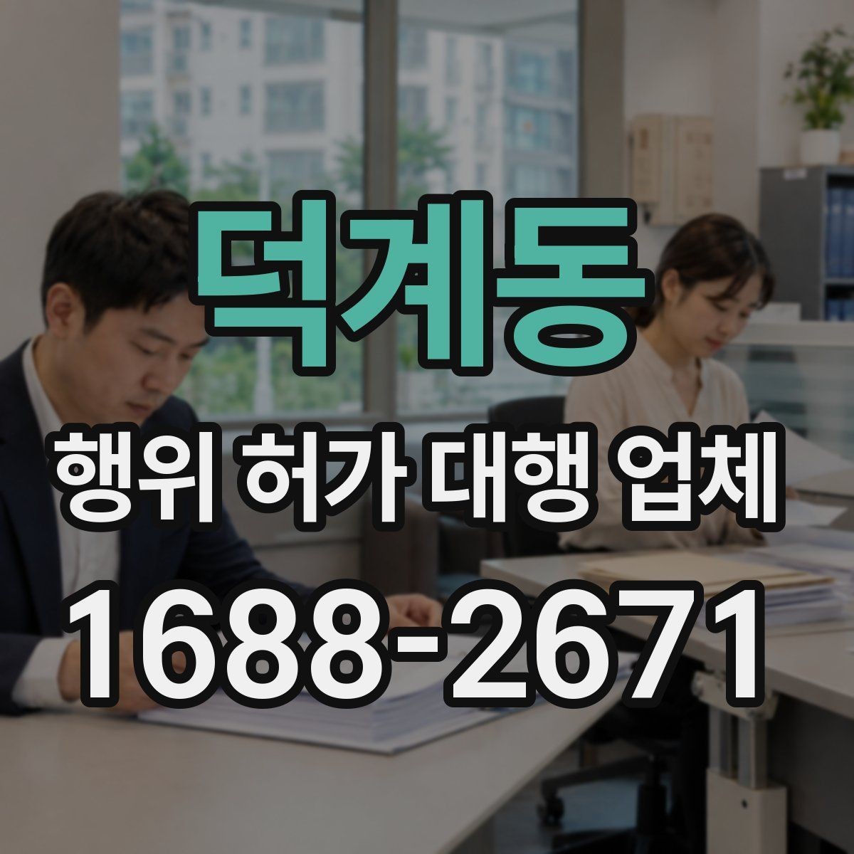 덕계동 행위 허가 대행 업체 옹벽 검토가 필요한 부지 조건