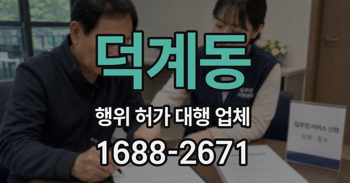 덕계동 행위 허가 대행 업체