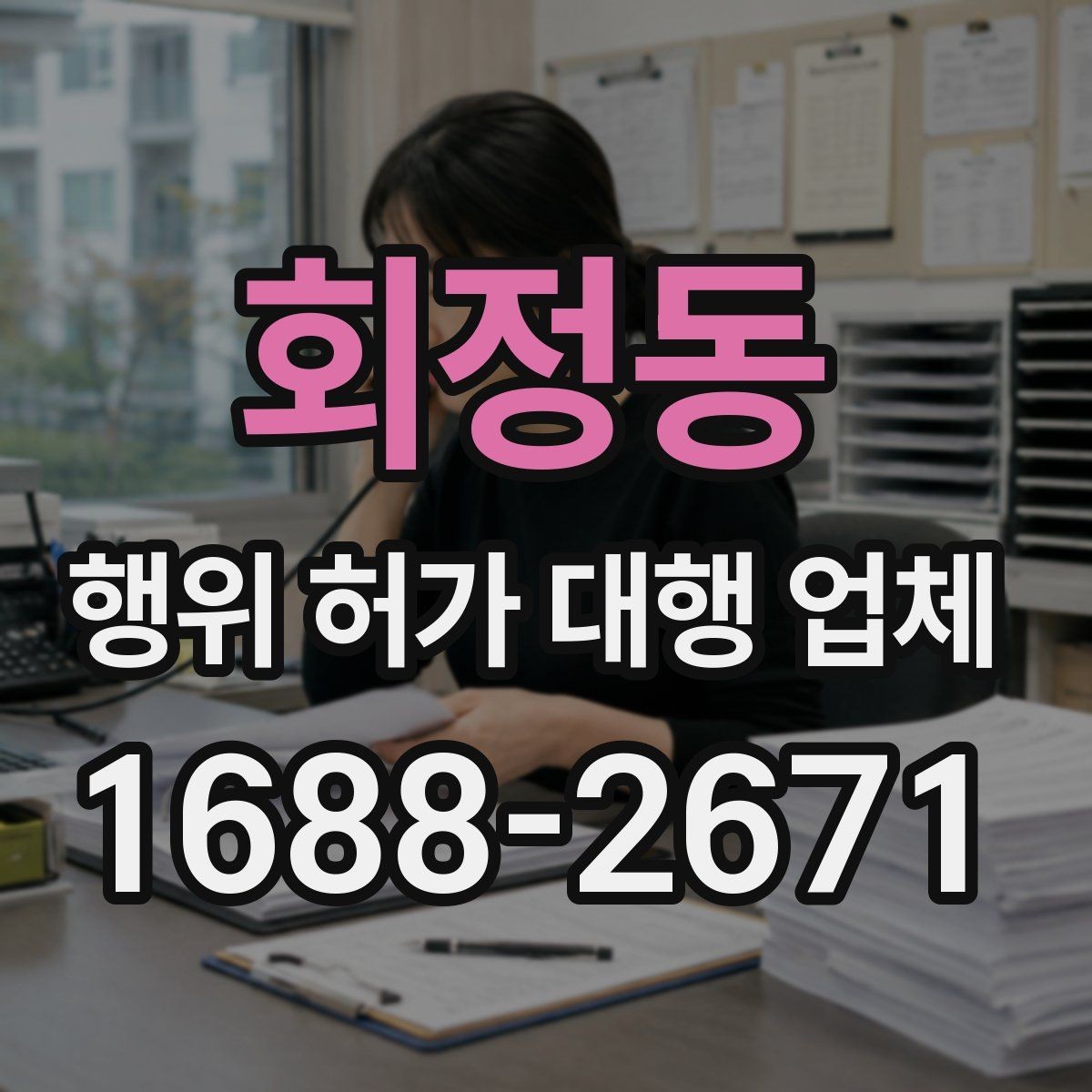 회정동 행위 허가 대행 업체 허가 가능성을 먼저 살펴보는 체크포인트