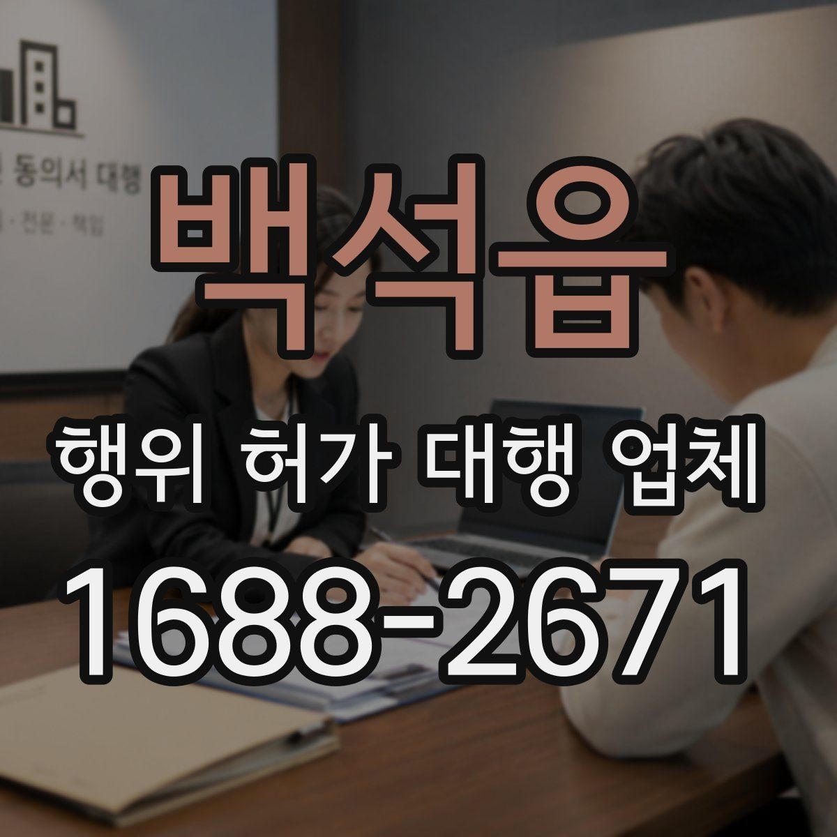백석읍 행위 허가 대행 업체 비용 차이가 나는 이유와 범위
