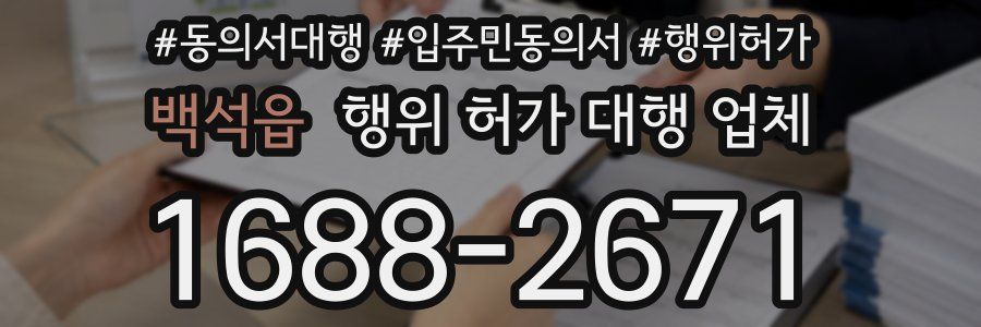 백석읍 행위 허가 대행 업체