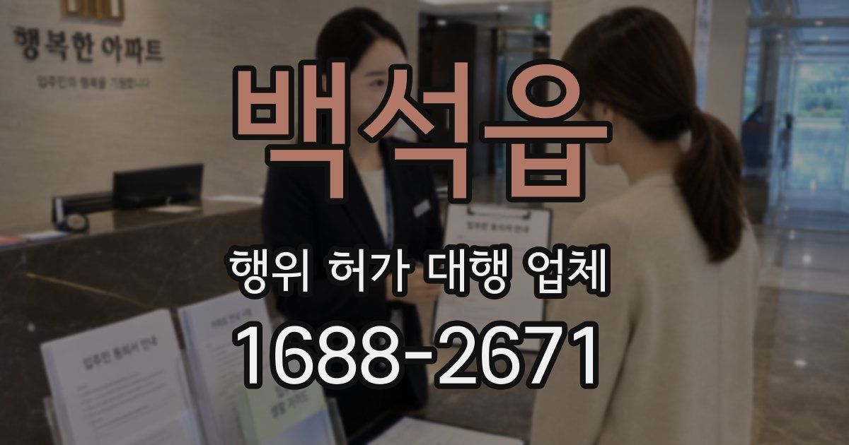백석읍 행위 허가 대행 업체