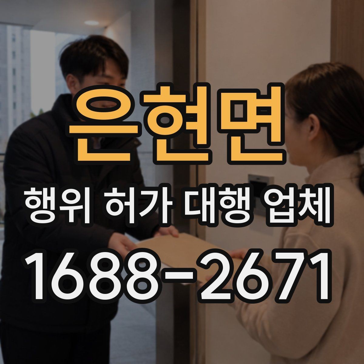 은현면 행위 허가 대행 업체 지적도 경계와 용도지역 확인법