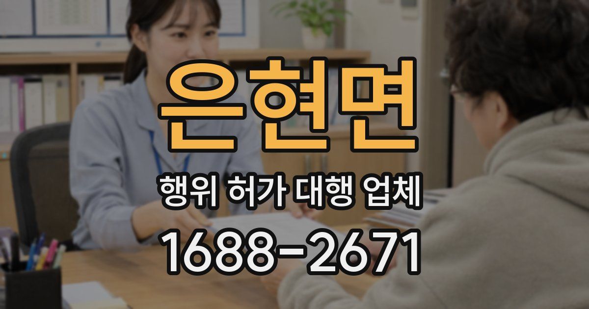 은현면 행위 허가 대행 업체