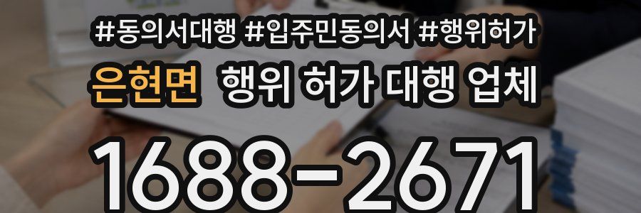은현면 행위 허가 대행 업체