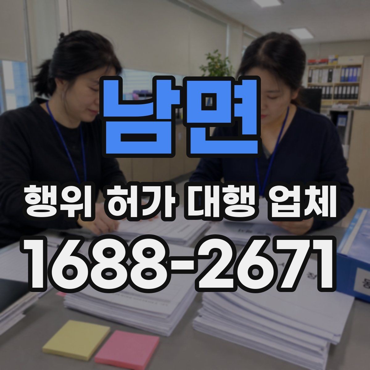 남면 행위 허가 대행 업체 대행업체 비교할 때 수수료보다 중요한 것