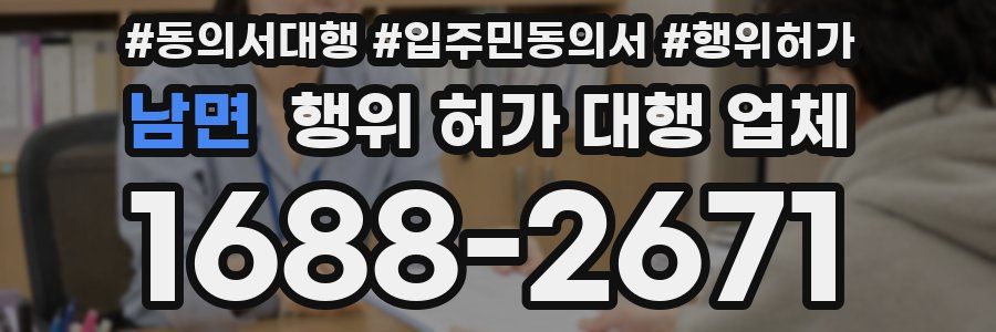 남면 행위 허가 대행 업체