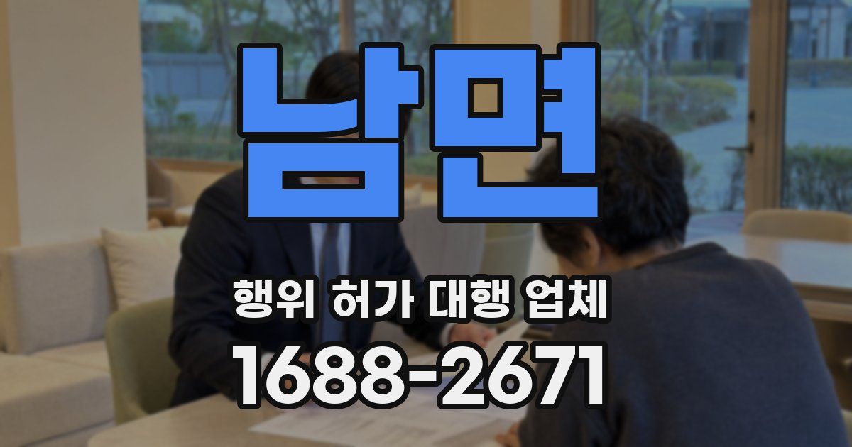 남면 행위 허가 대행 업체