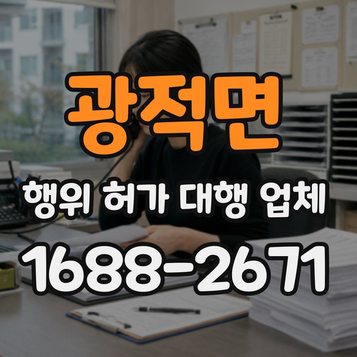 광적면 행위 허가 대행 업체 상담 전에 챙길 준비자료