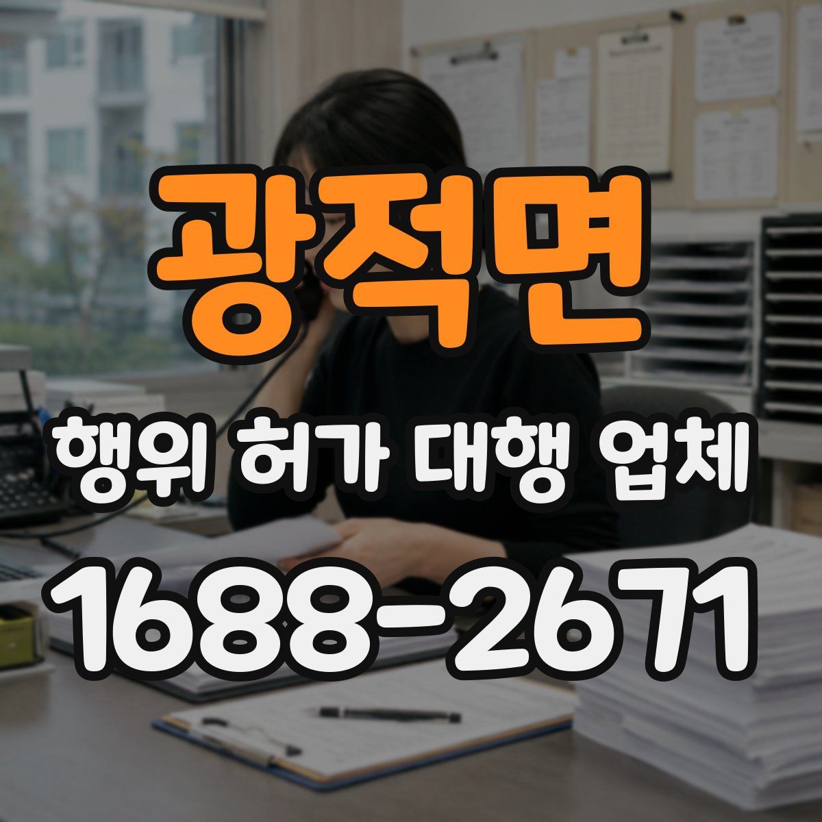 광적면 행위 허가 대행 업체