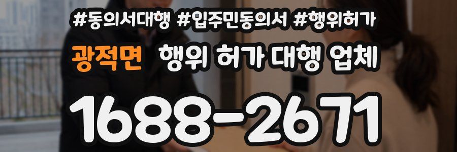 광적면 행위 허가 대행 업체