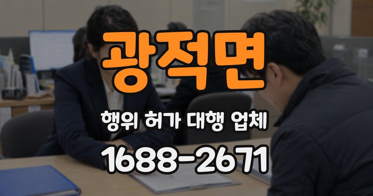 광적면 행위 허가 대행 업체