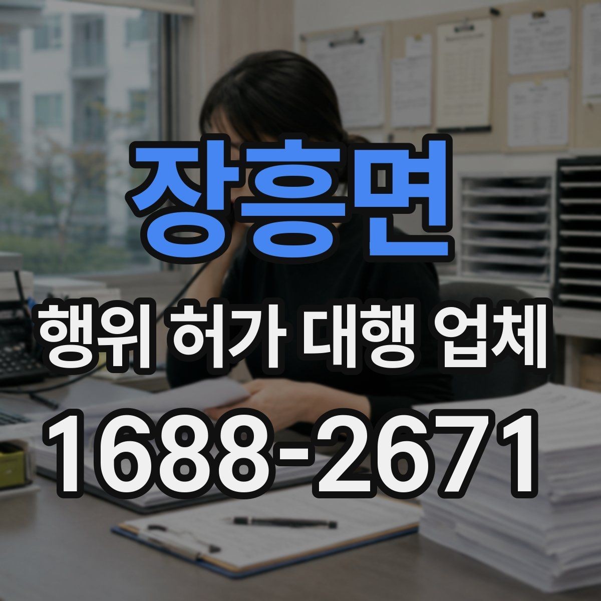 장흥면 행위 허가 대행 업체 상담 전 공사 일정부터 맞추는 법