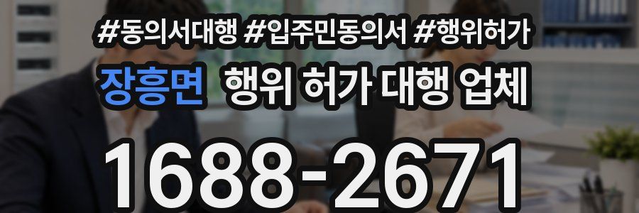 장흥면 행위 허가 대행 업체