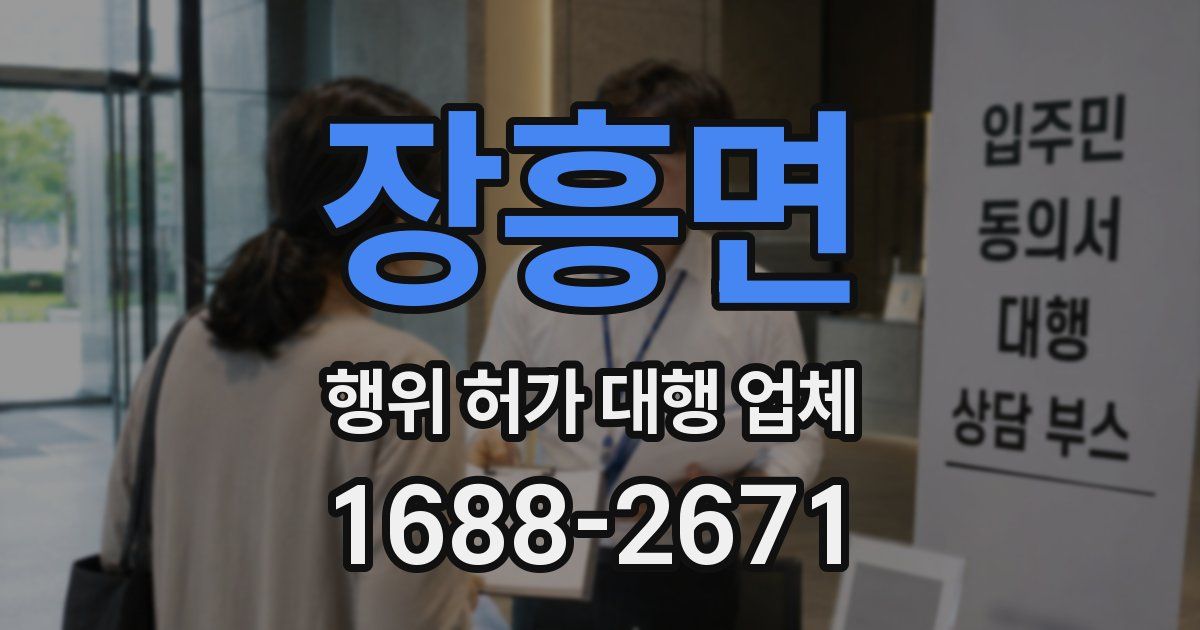 장흥면 행위 허가 대행 업체