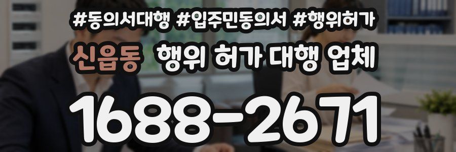 신읍동 행위 허가 대행 업체