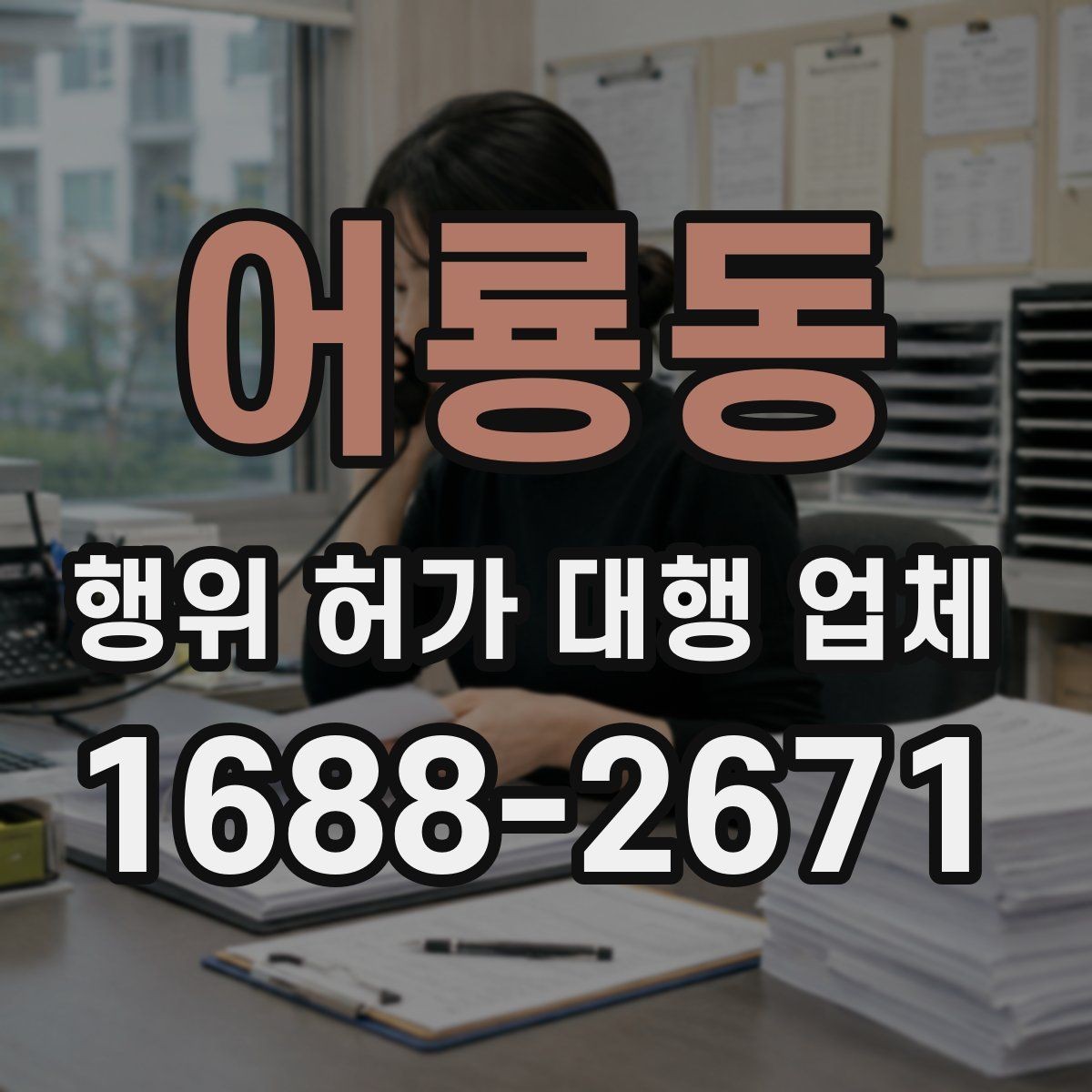 어룡동 행위 허가 대행 업체 상담 전에 준비하면 좋은 기본 자료