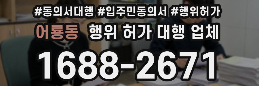 어룡동 행위 허가 대행 업체