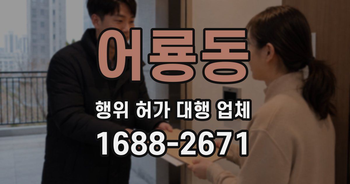 어룡동 행위 허가 대행 업체