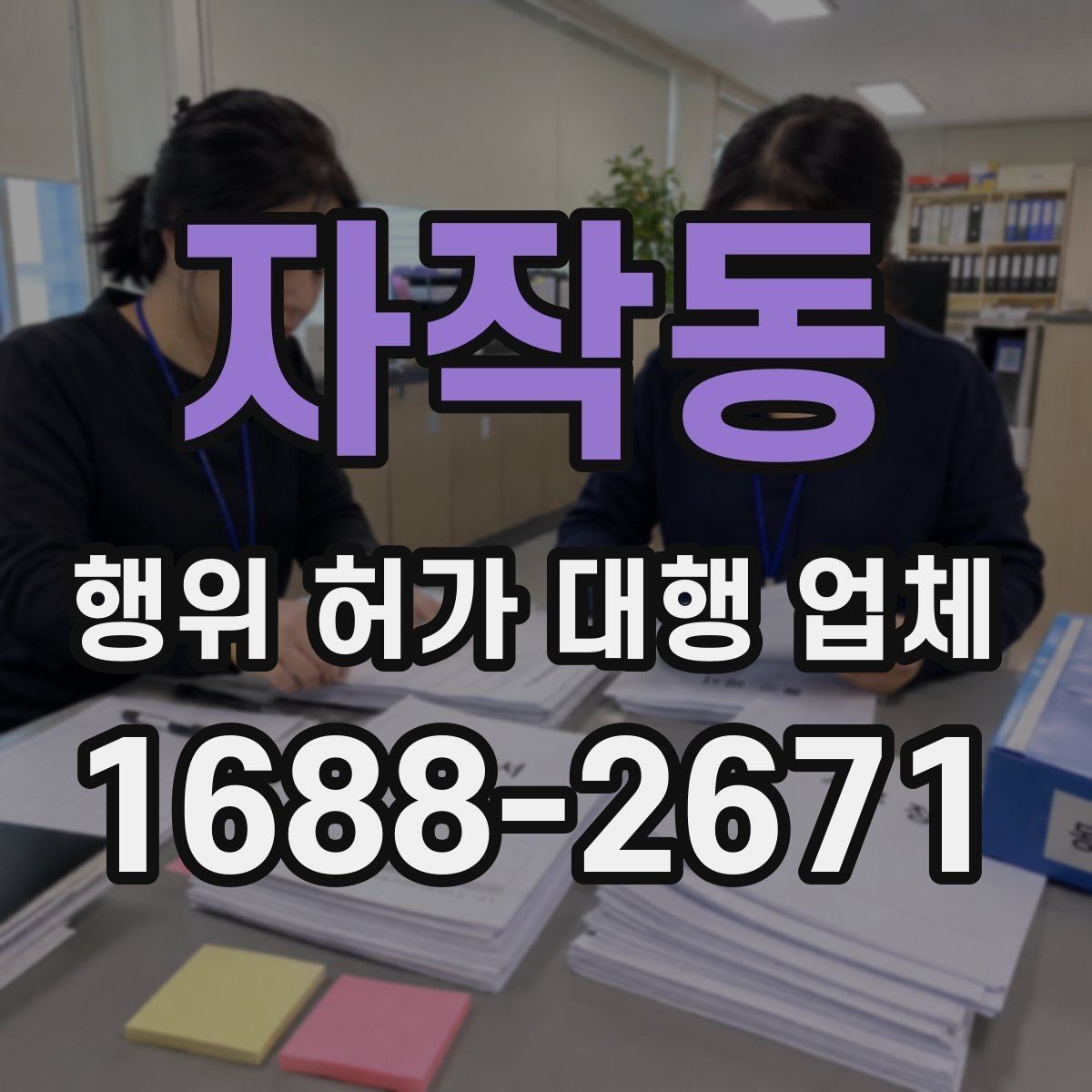 자작동 행위 허가 대행 업체 농지전용 검토 전 준비서류 정리